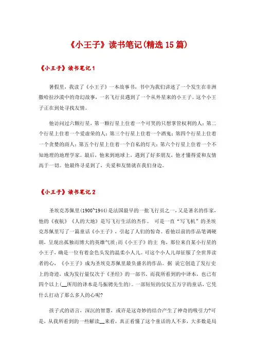 《小王子》读书笔记(精选15篇)