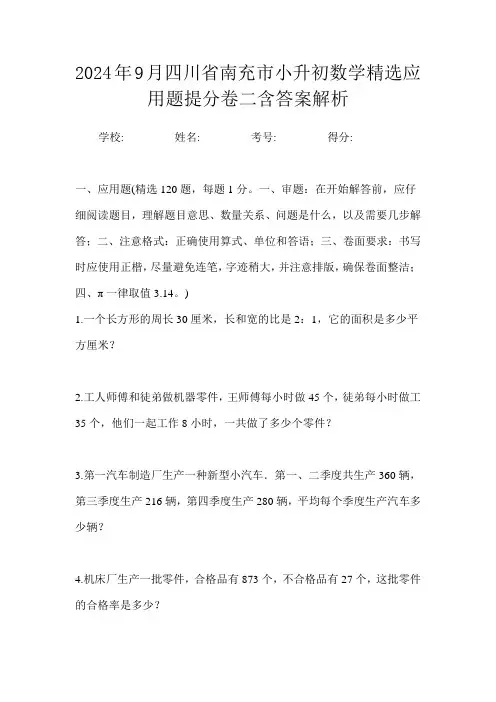 2024年9月四川省南充市小升初数学精选应用题提分卷二含答案解析