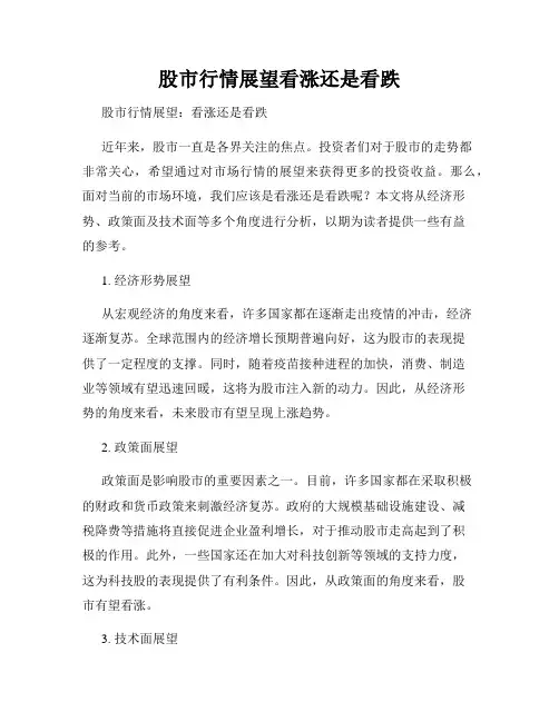 股市行情展望看涨还是看跌