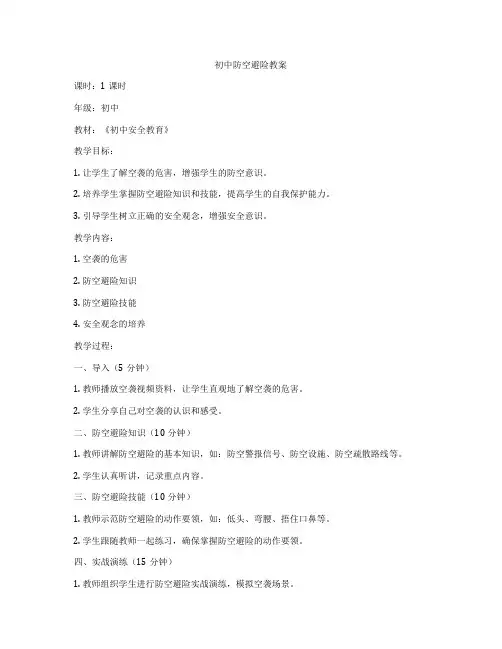 初中防空避险教案