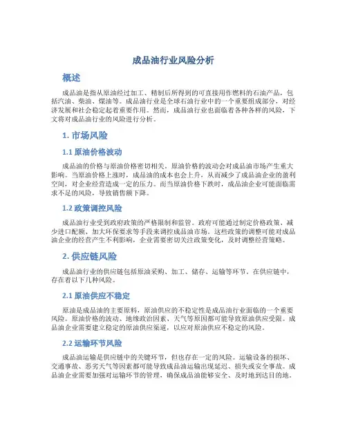 成品油行业风险分析