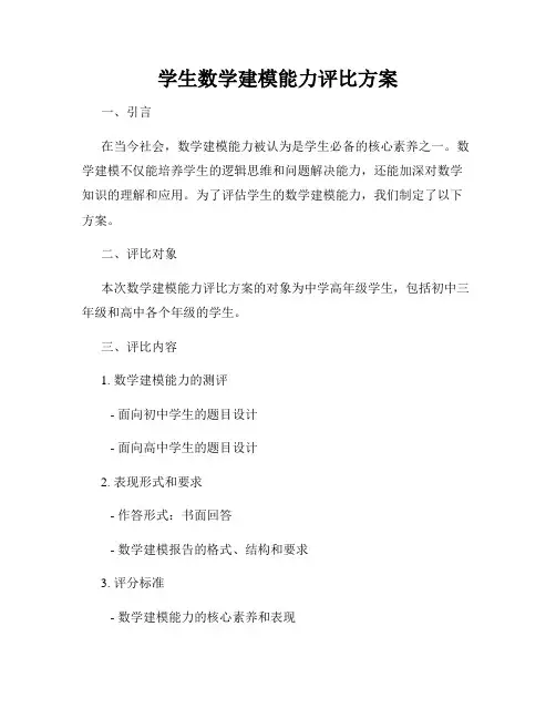 学生数学建模能力评比方案