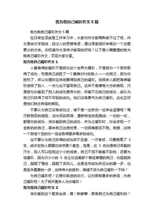 我为我自己喝彩作文5篇