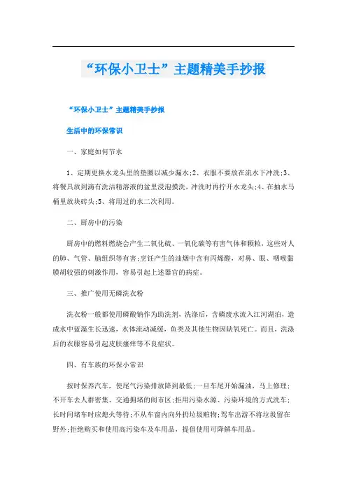“环保小卫士”主题精美手抄报