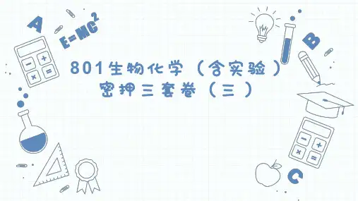 2023年江南大学食品生工考研的801生物化学三套卷(三)真题及参考答案