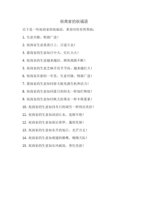 祝商家的祝福语