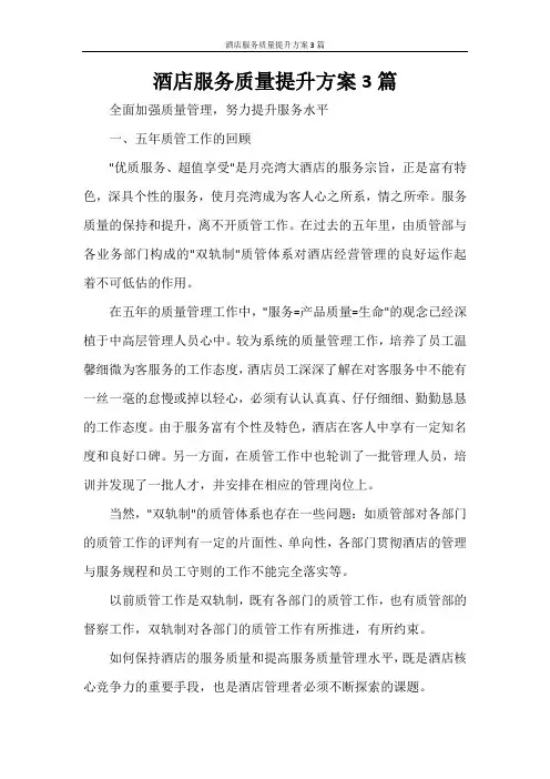 酒店服务质量提升方案3篇