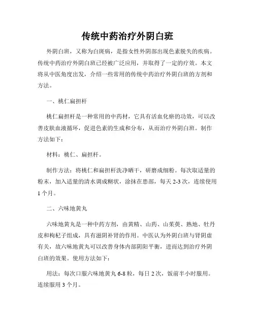 传统中药治疗外阴白班
