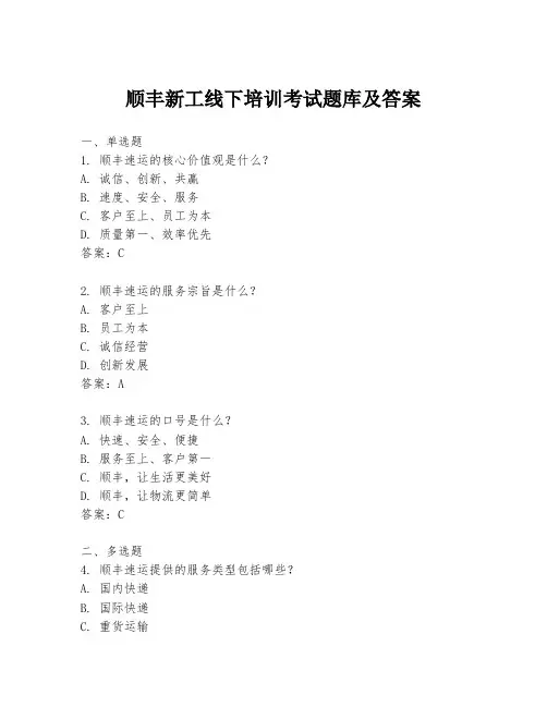 顺丰新工线下培训考试题库及答案