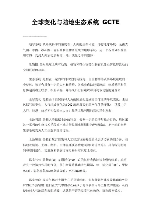 全球变化与陆地生态系统GCTE