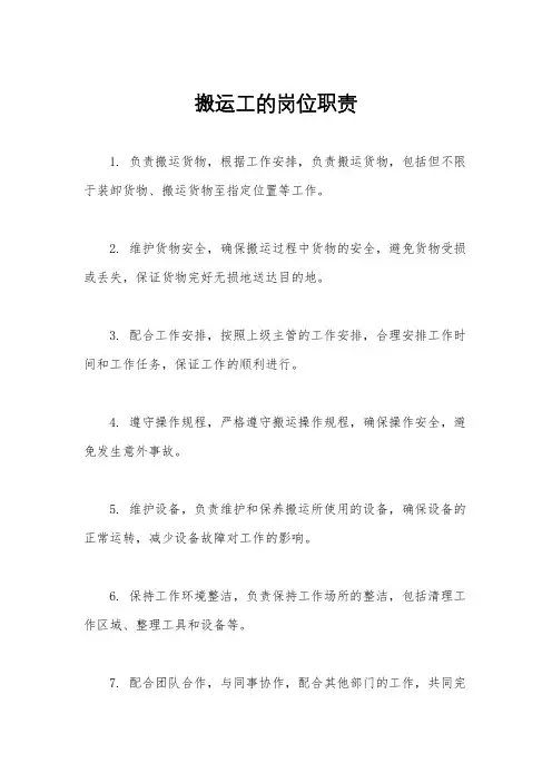 搬运工的岗位职责