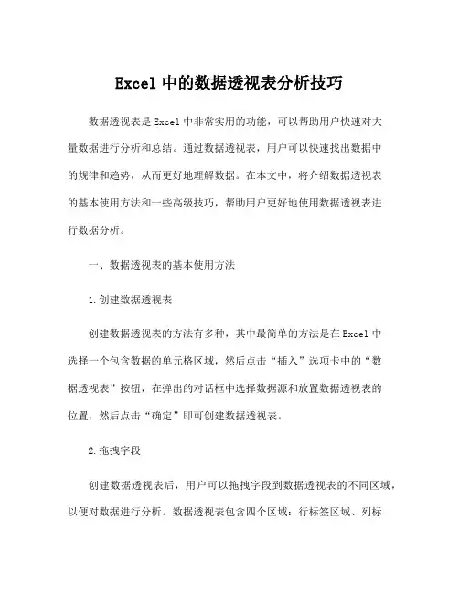 Excel中的数据透视表分析技巧