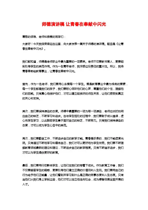师德演讲稿 让青春在奉献中闪光