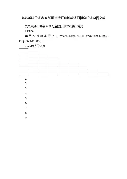 九九乘法口诀表A纸可直接打印附乘法口算窍门诀窍图文稿