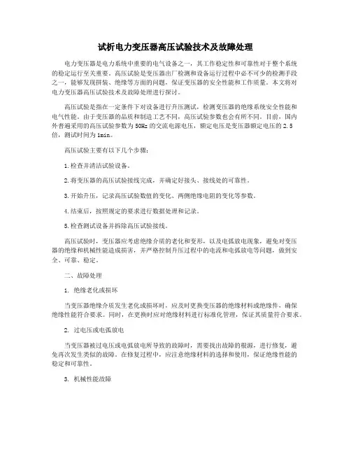 试析电力变压器高压试验技术及故障处理