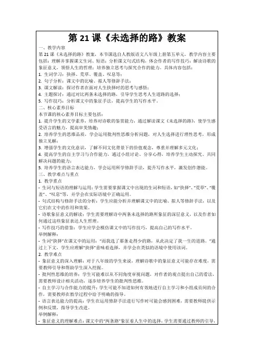 第21课《未选择的路》教案