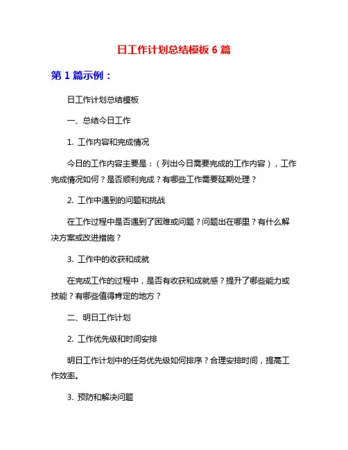 日工作计划总结模板6篇