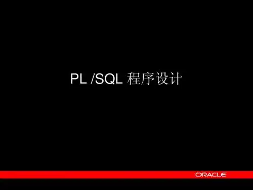 PL SQL 程序设计