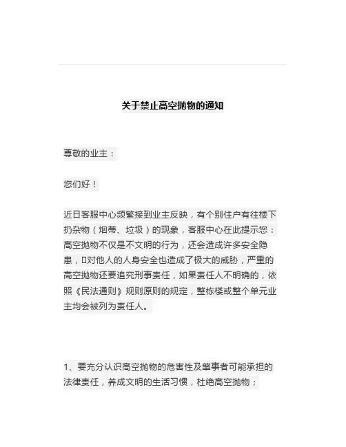 【物业温馨提示】禁止高空抛物