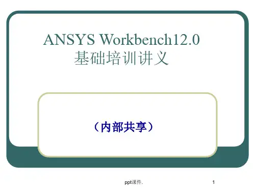 Ansys-Workbench详解教程ppt课件