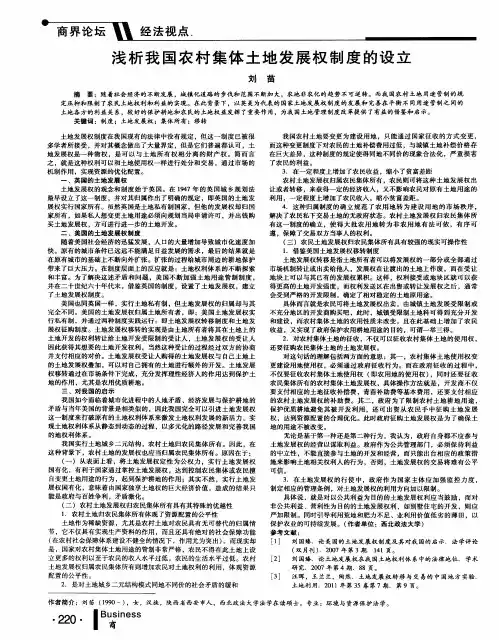 浅析我国农村集体土地发展权制度的设立
