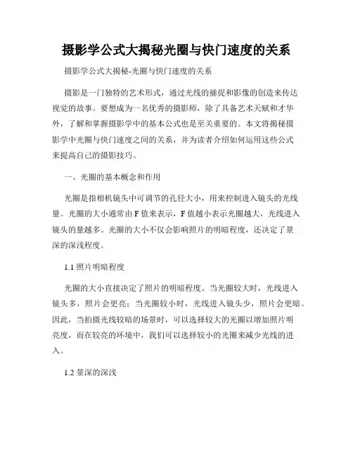 摄影学公式大揭秘光圈与快门速度的关系