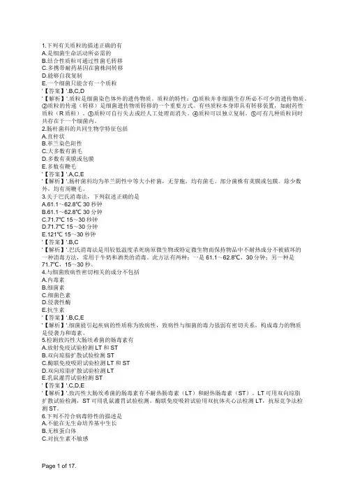预防疾控微生物检验技术副高综合练习(多选题2)