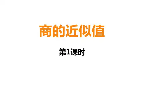五年级上册数学课件-3.3 商的近似值 ︳西师大版(2014秋)(共16张PPT)
