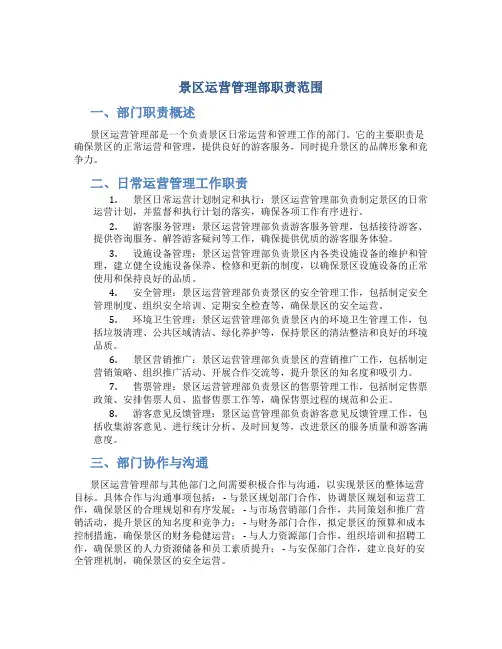 景区运营管理部职责范围