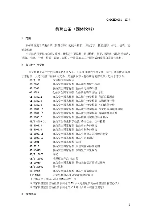 桑菊白茶(固体饮料)(食品安全企业标准)