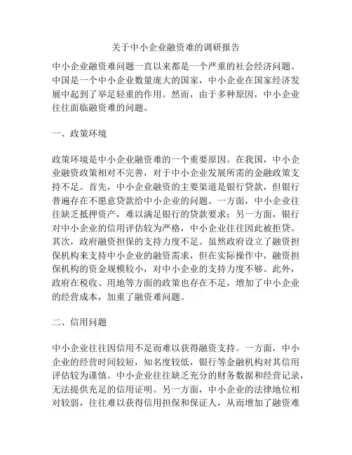 关于中小企业融资难的调研报告