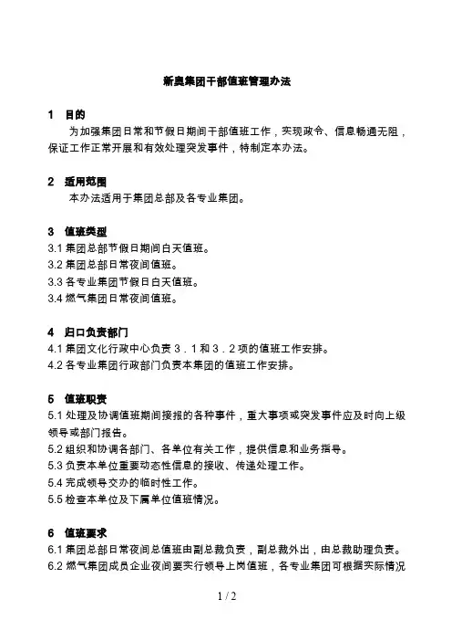 X新奥集团干部值班管理规定