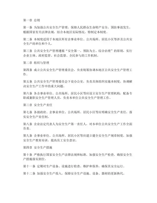 公共安全生产管理制度范本