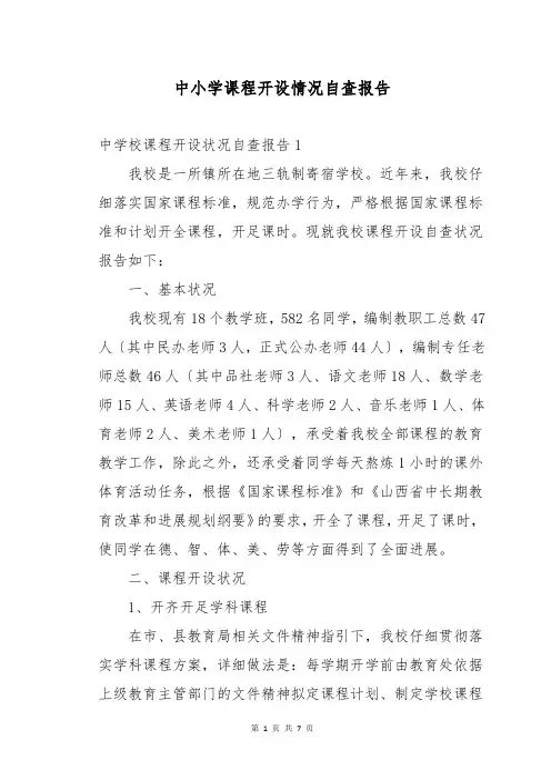 中小学课程开设情况自查报告