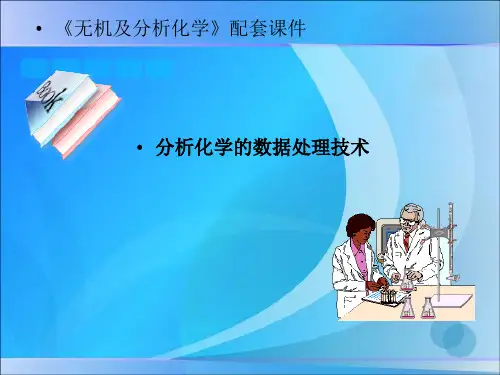 分析化学数据处理技术