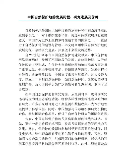 中国自然保护地的发展历程、研究进展及前瞻