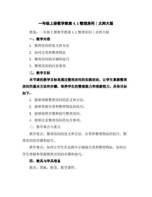 一年级上册数学教案-4.1整理房间∣北师大版