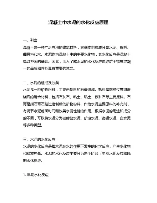 混凝土中水泥的水化反应原理