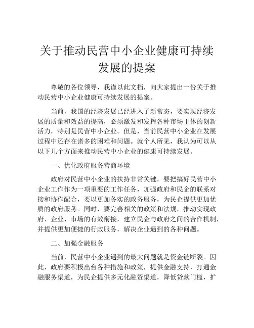 关于推动民营中小企业健康可持续发展的提案
