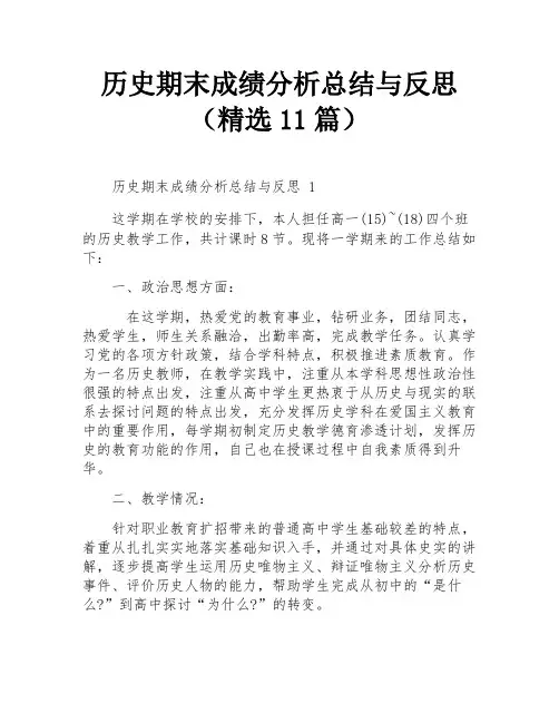 历史期末成绩分析总结与反思(精选11篇)