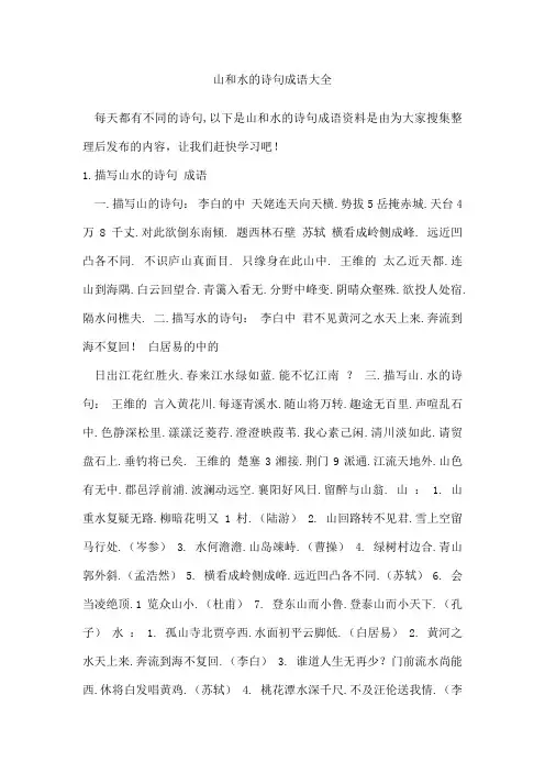 山和水的诗句成语