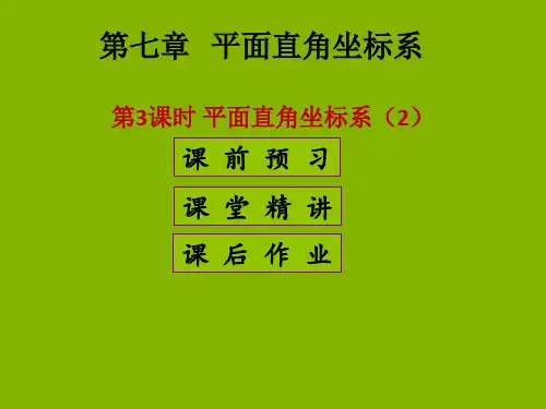 人教版数学七年级下册：第七章 平面直角坐标系 第3课时 课件