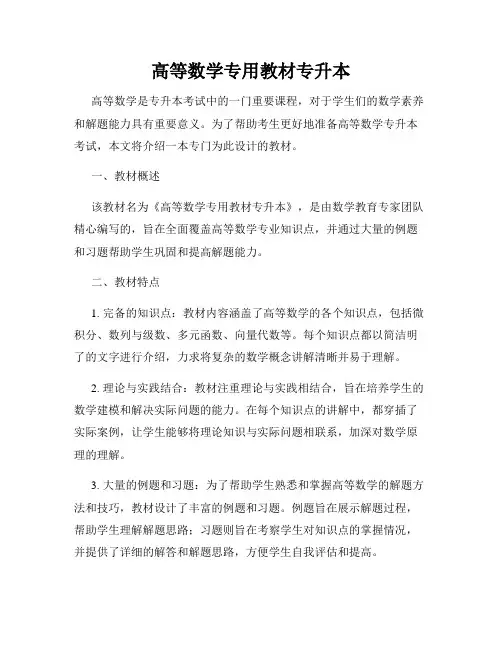 高等数学专用教材专升本