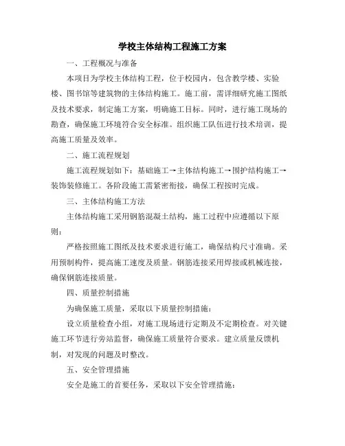 学校主体结构工程施工方案