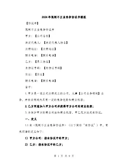 2024年限制不正当竞争协议书模板（三篇）