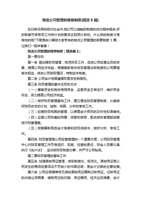 物流公司管理的规章制度（精选5篇）