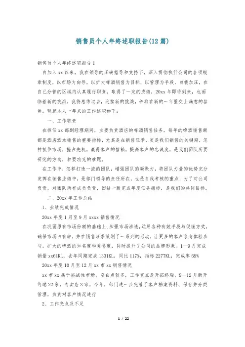 销售员个人年终述职报告(12篇)
