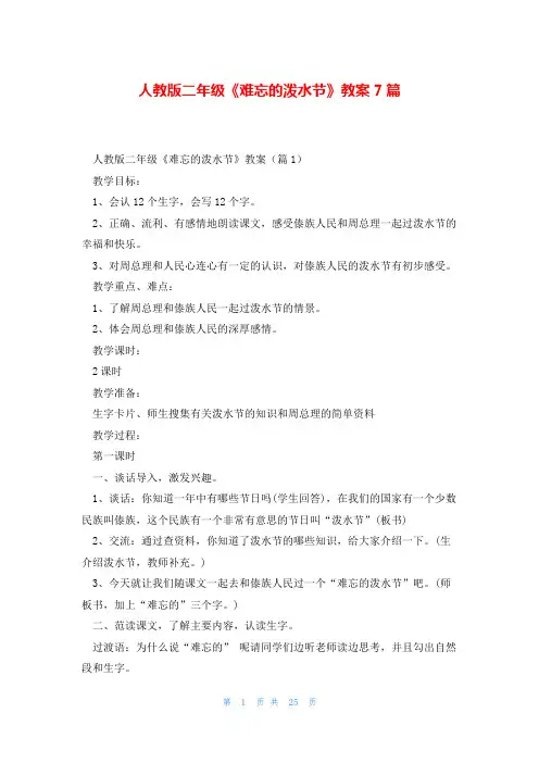 人教版二年级《难忘的泼水节》教案7篇