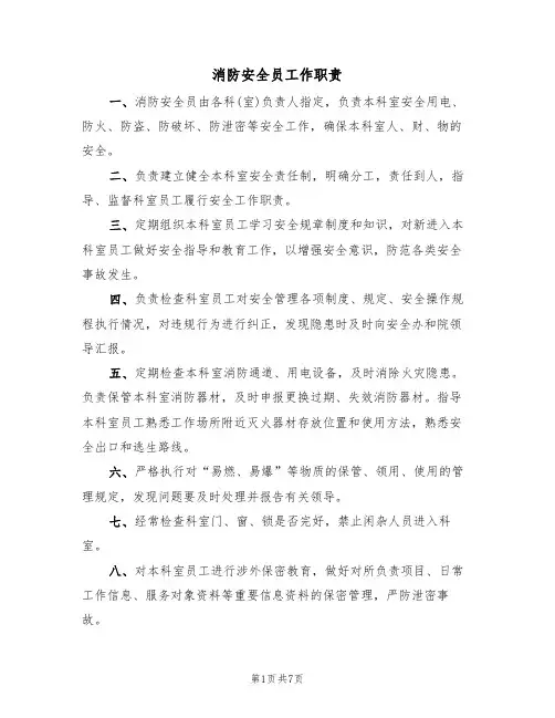 消防安全员工作职责(5篇)