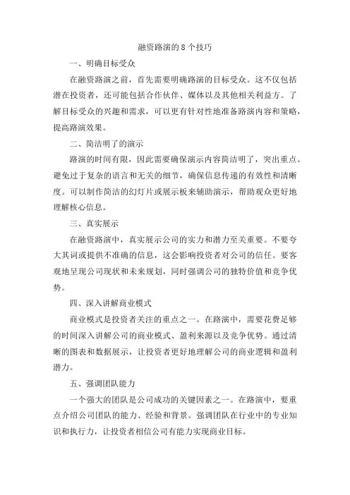 融资路演的8个技巧